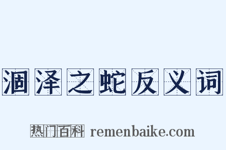 涸泽之蛇反义词是什么意思的图片